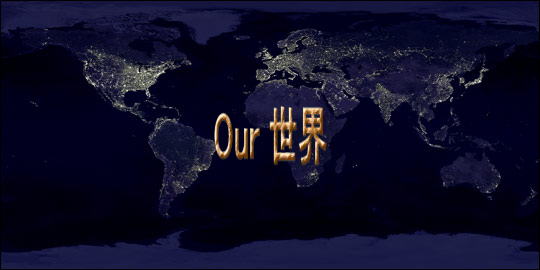 Our 世界